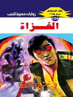 cover image of الغزاة